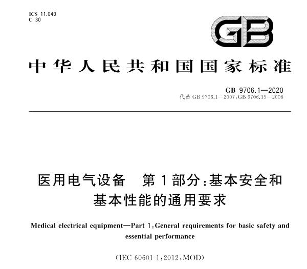 GB9706.1-2020(IEC60601-1:2012)医用电气设备安规标准2023年5月1实施