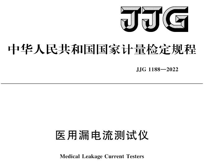 JJG1188-2022医用泄漏电流检定规程2023年6月7日实施